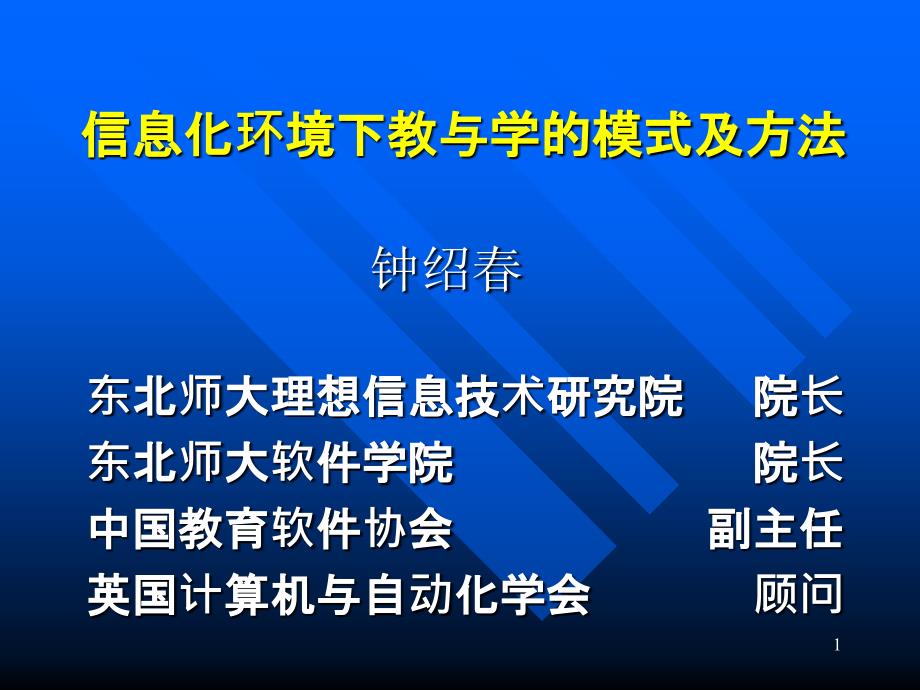 信息化环境下教与学的模式及方法课件_第1页