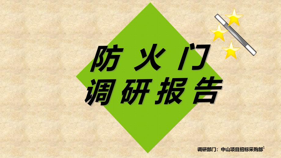 防火门调研报告新课件_第1页