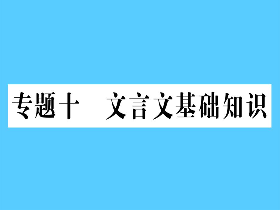 专题十-文言文基础知识语文ppt课件_第1页