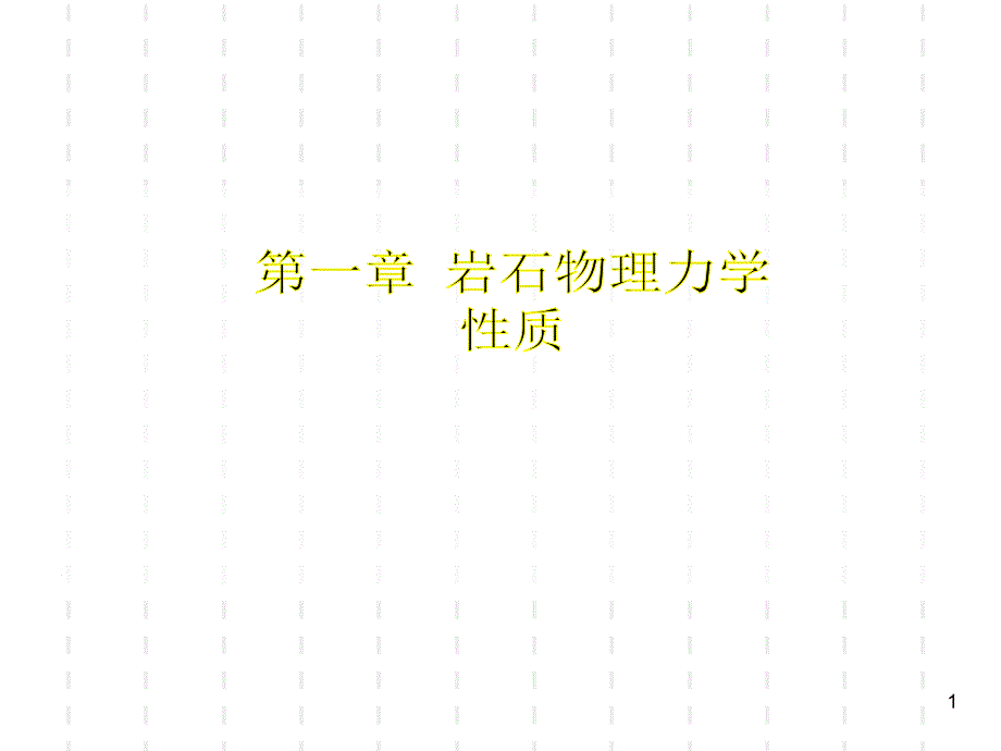 岩石物理力学性质课件_第1页