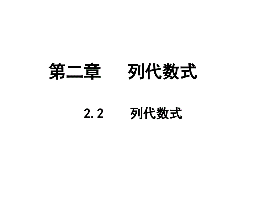 湘教版七年级上数学第二章-列代数式课件_第1页