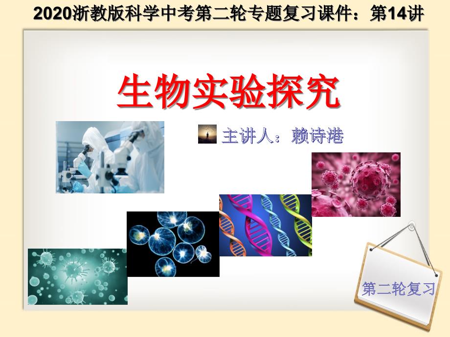 浙教版2020中考科学第二轮专题复习ppt课件第14讲生物实验探究_第1页