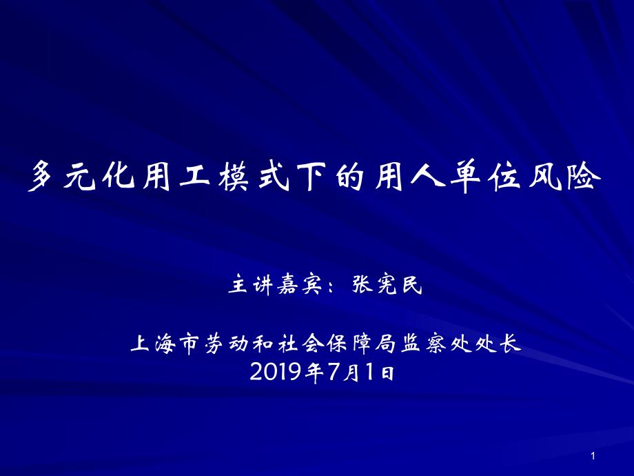 多元化用工模式下的用人单位风险课件_第1页