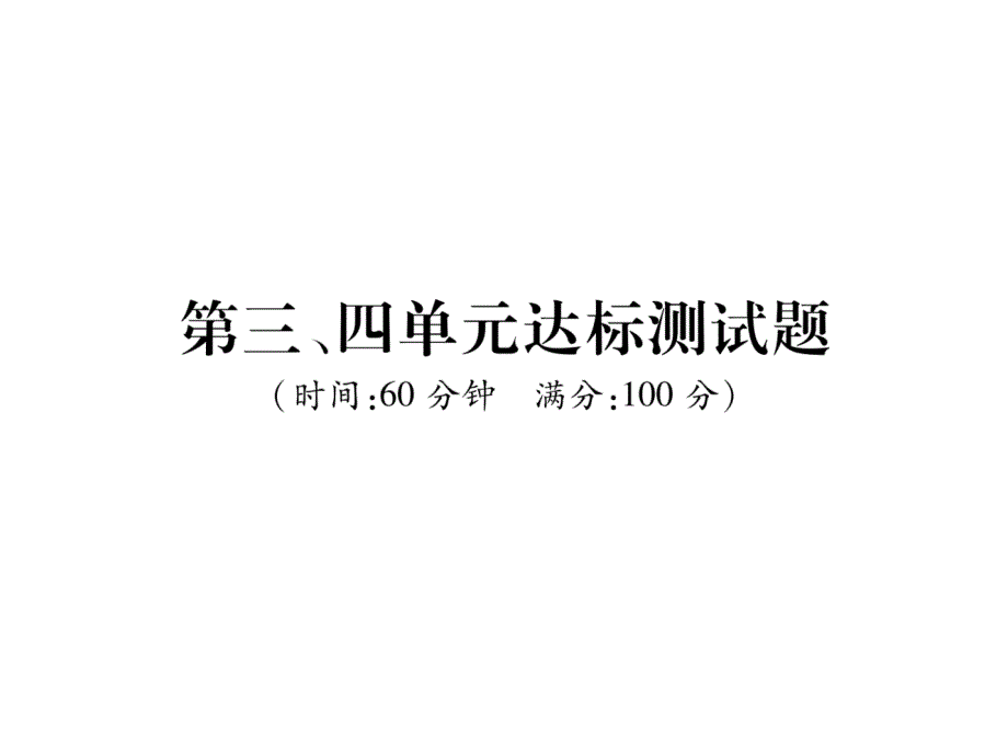 人教版八年级上册历史第3、4单元达标测试题课件_第1页