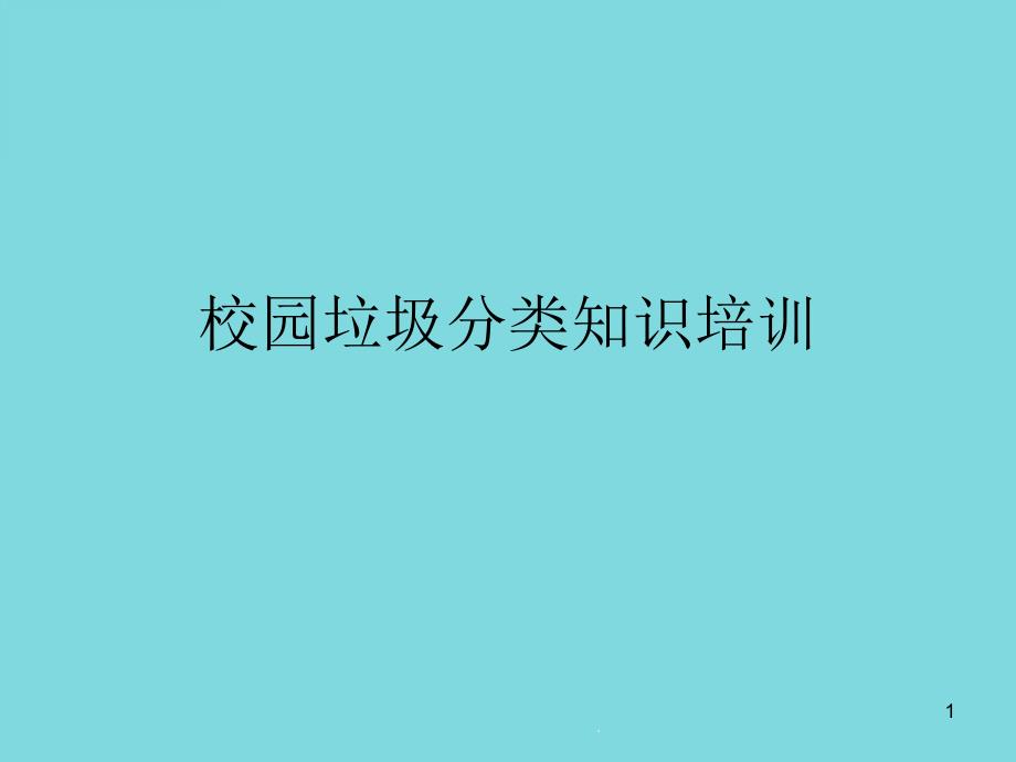 校园垃圾分类知识培训课件_第1页