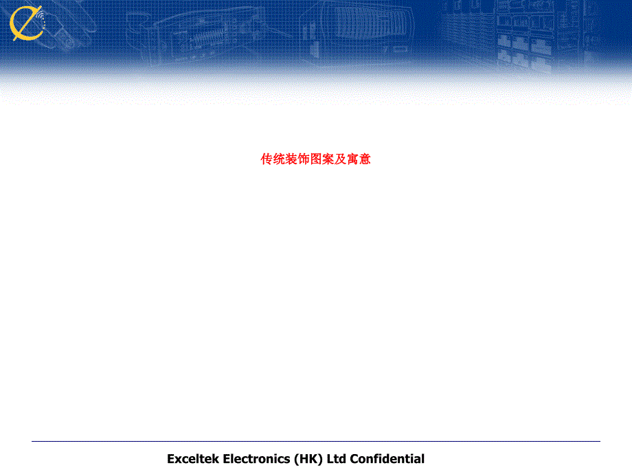 传统装饰图案及寓意课件_第1页