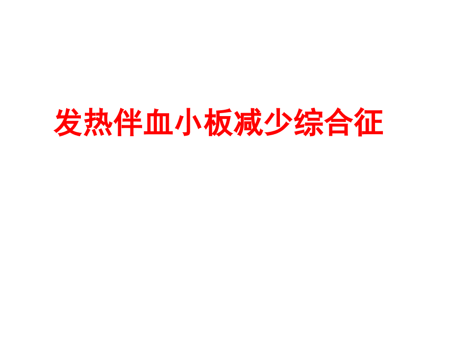 新型布尼亚病毒防控进展课件_第1页