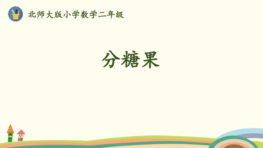 北师大版小学二年级数学上册《分糖果》分一分与除法教学ppt课件_第1页