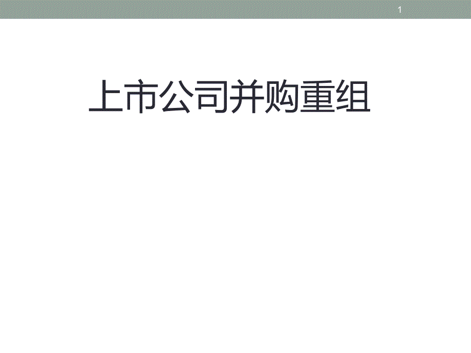 上市公司并购重组课件_第1页