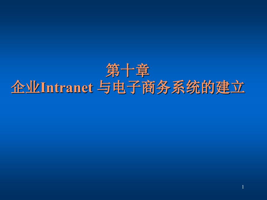 第10章企业Intranet与电子商务系统的建立课件_第1页