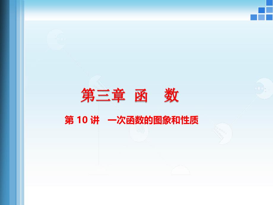 中考数学专题复习ppt课件：一次函数图像和性质_第1页