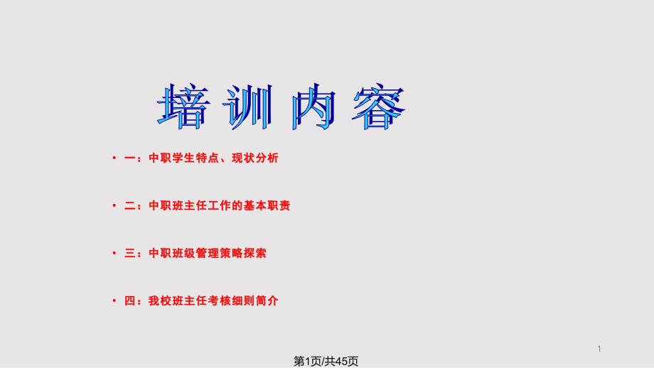 中职学校新班主任入职培训课件_第1页