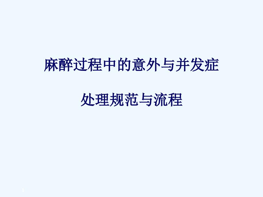 麻醉过程中意外与并发症课件_第1页