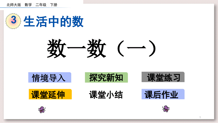 北师大版二年级数学下册-数一数一ppt课件_第1页