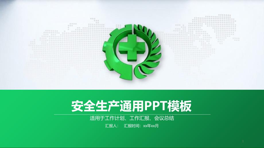 安全生产通用PPT模板课件_第1页