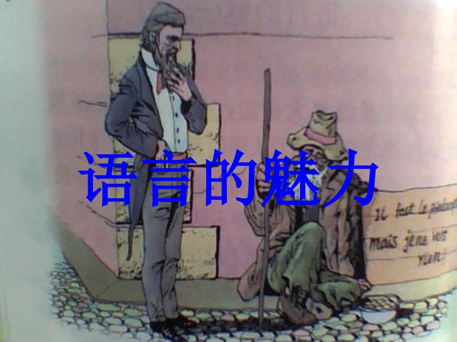 《语言的魅力》课件_第1页