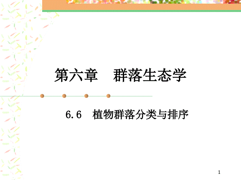 植物地理学植物群落分类与排序课件_第1页