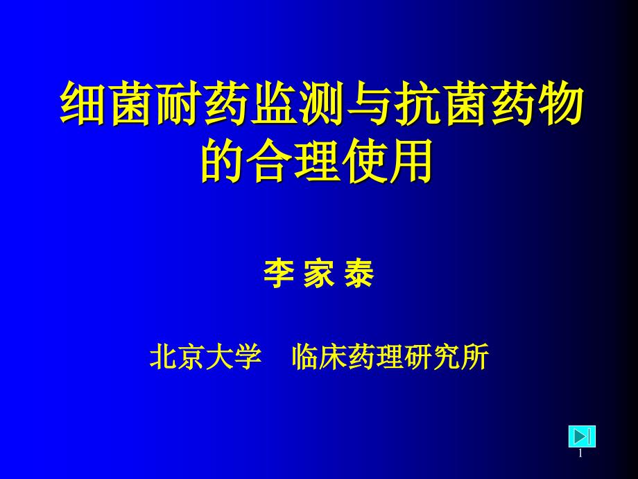 细菌耐药监测与抗菌药物的合理使用课件_第1页