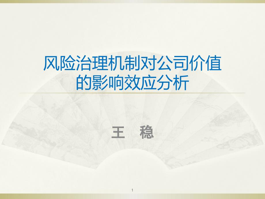 风险治理机制对公司价值的影响效应分析课件_第1页