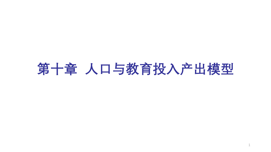 投入产出分析：理论、方法与数据(第二版)ppt课件第十章_第1页