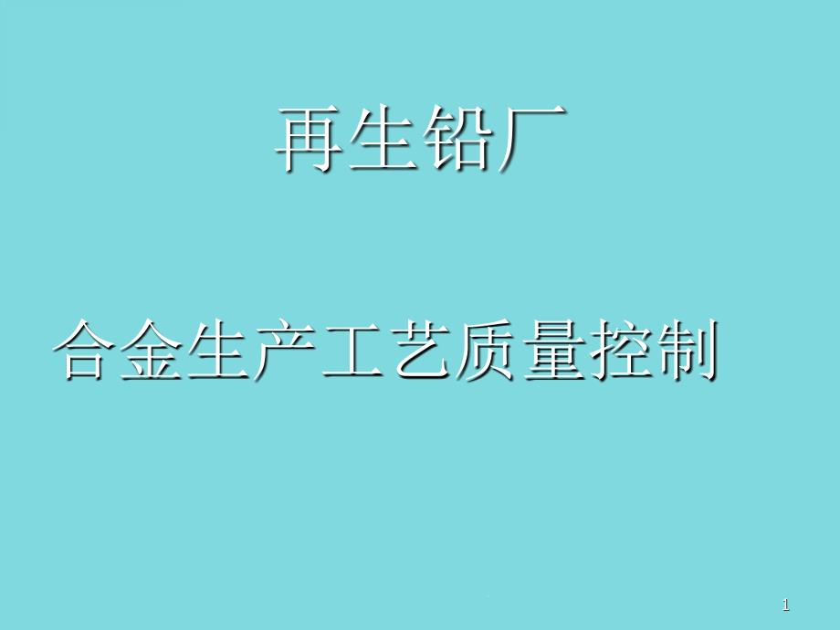 再生铅合金生产流程课件_第1页