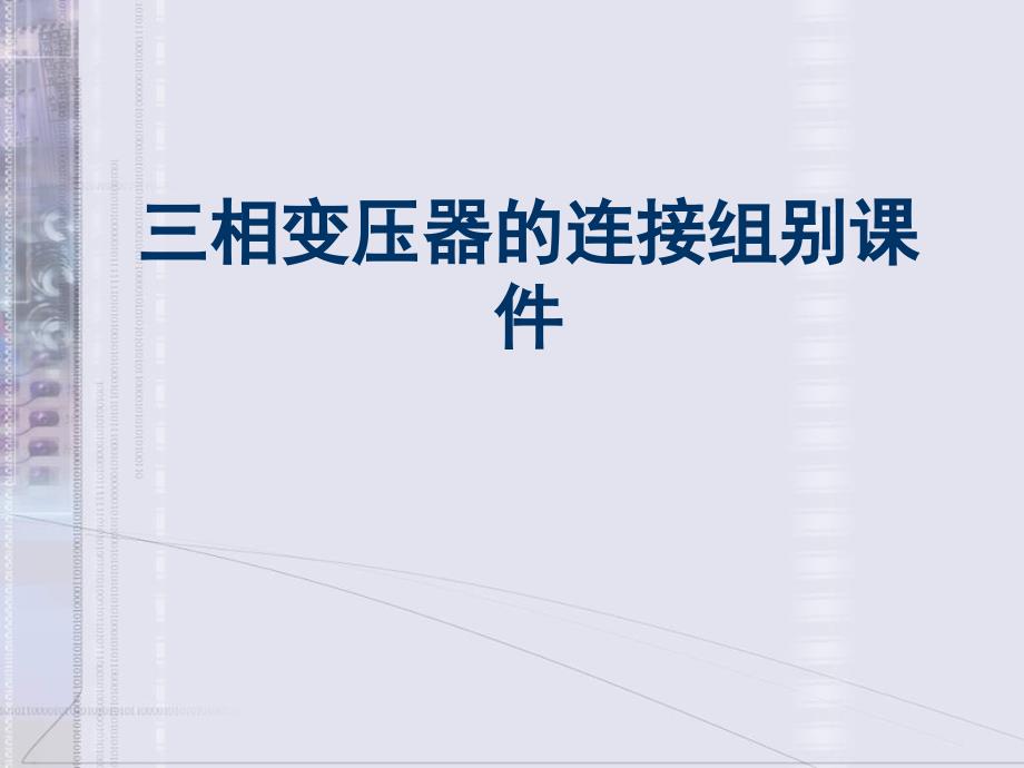 三相变压器的连接组别ppt课件_第1页