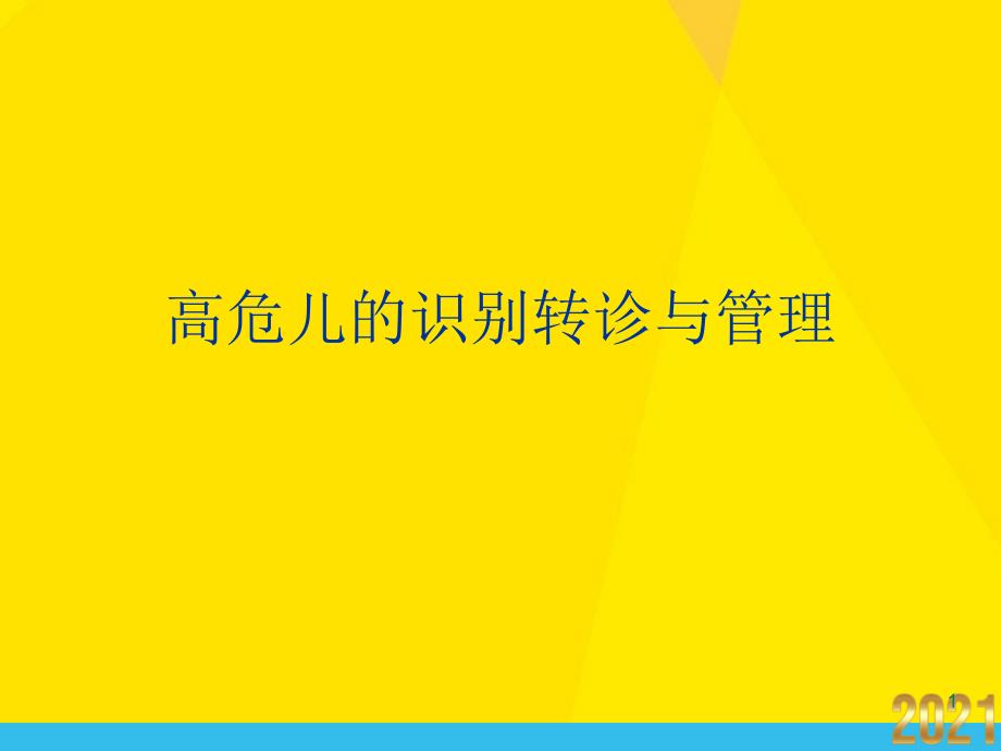 高危儿的识别转诊与管理课件_第1页