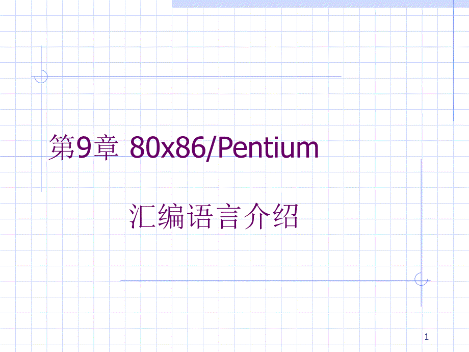 第9章80 x86Pentium汇编语言介绍课件_第1页