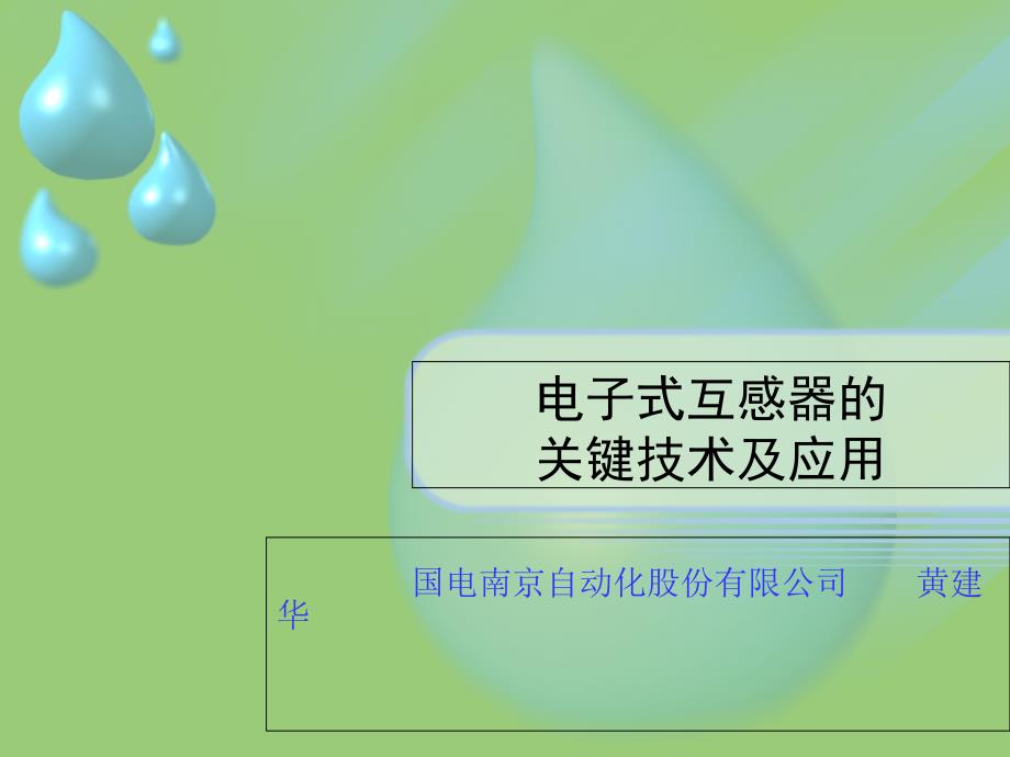 电子式互感器的关键技术及应用课件_第1页