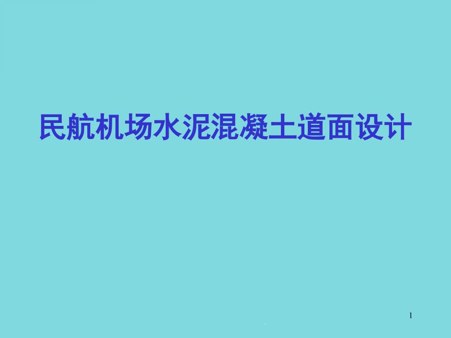 民航机场水泥混凝土道面设计课件_第1页