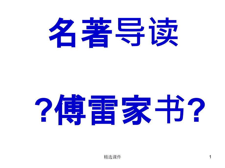 傅雷家书名著导读课件_第1页