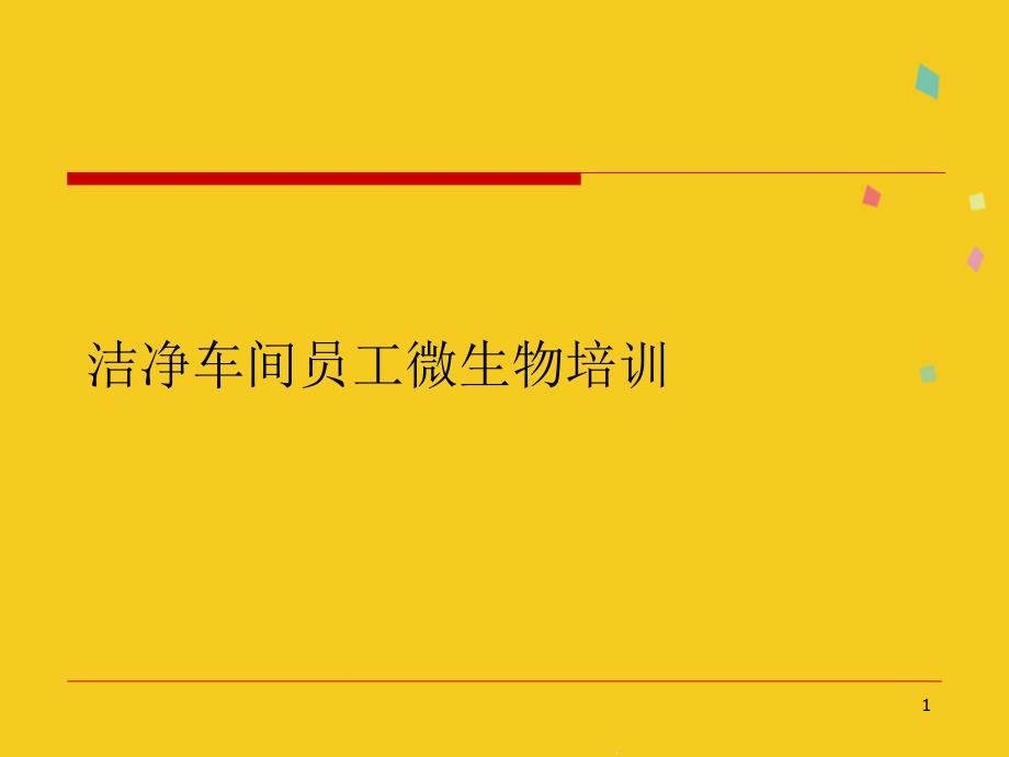 洁净车间员工微生物培训课件_第1页