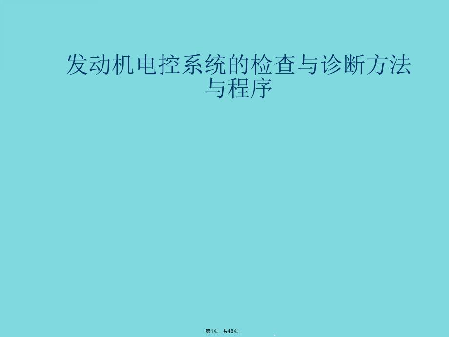 发动机电控系统的检查与诊断方法与程序(详细分析“故障”课件_第1页