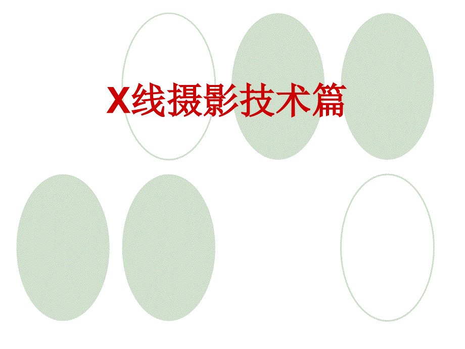 医学影像检查技术-2-X线摄影技术篇ppt课件_第1页