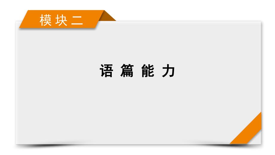 模块2-专题1-阅读理解-第1讲-2021届高考英语二轮复习ppt课件_第1页