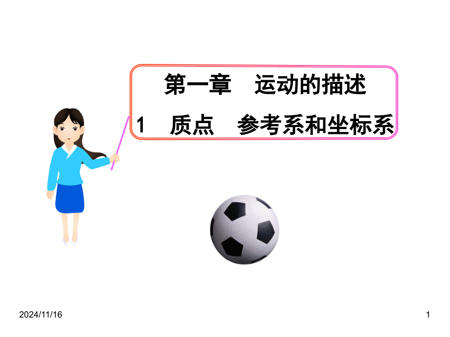 最新人教版高中物理必修一ppt课件：1--质点--参考系和坐标系_第1页