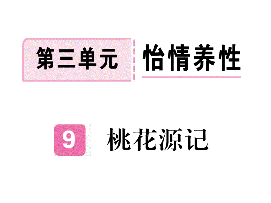 桃花源记习题ppt课件_第1页