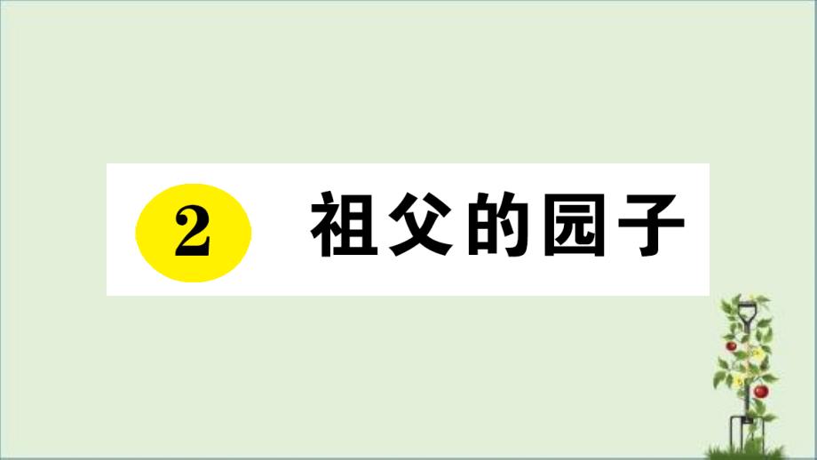 最新部编版人教版五年级语文下册课文同步练习题-2-祖父的园子课件_第1页