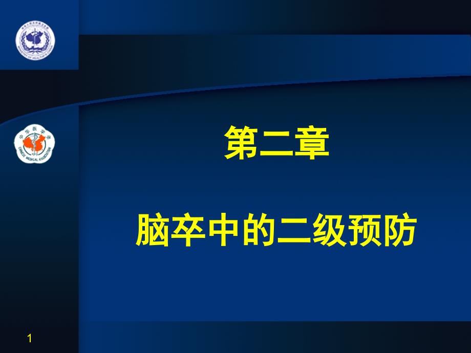 第2章脑卒中二级预防课件_第1页