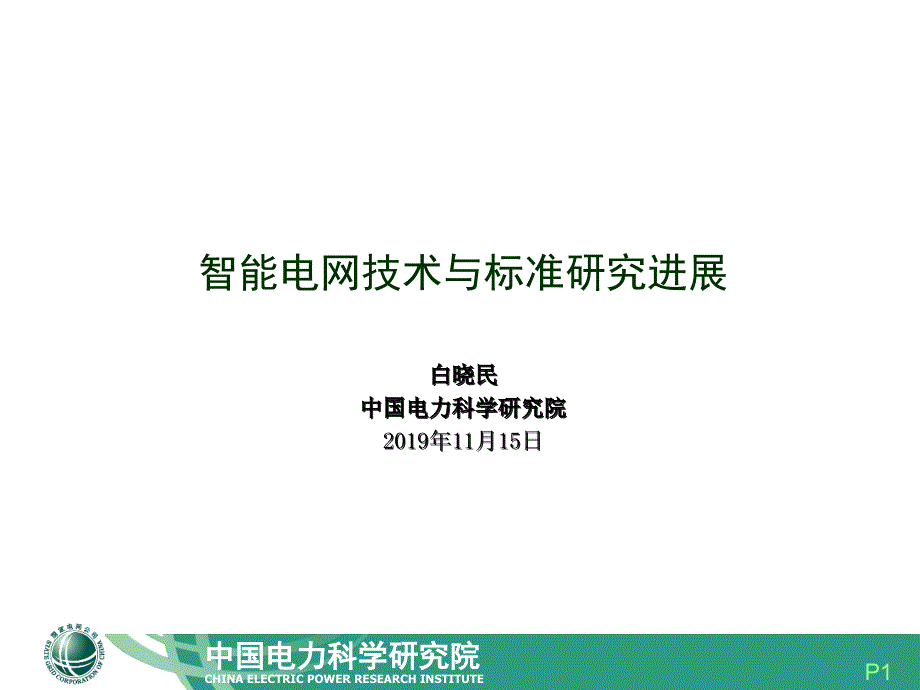 白晓民智能电网技术与标准研究进展课件_第1页