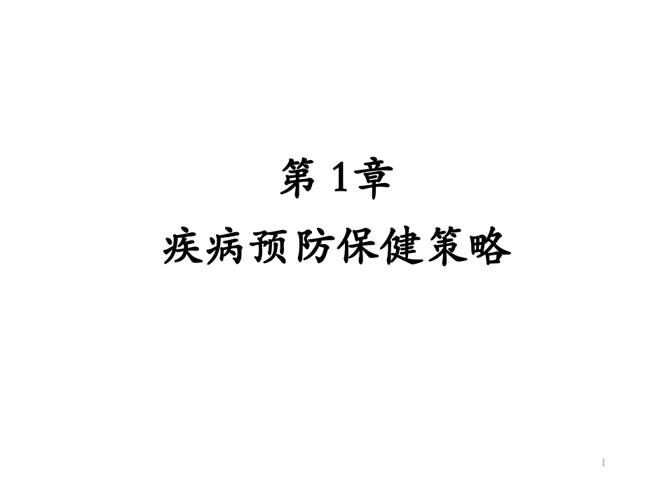 《预防医学》预防-第一章-疾病预防与保健策略课件_第1页