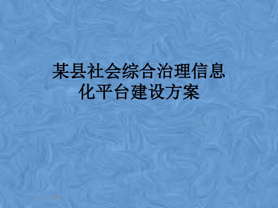 某县社会综合治理信息化平台建设方案课件_第1页