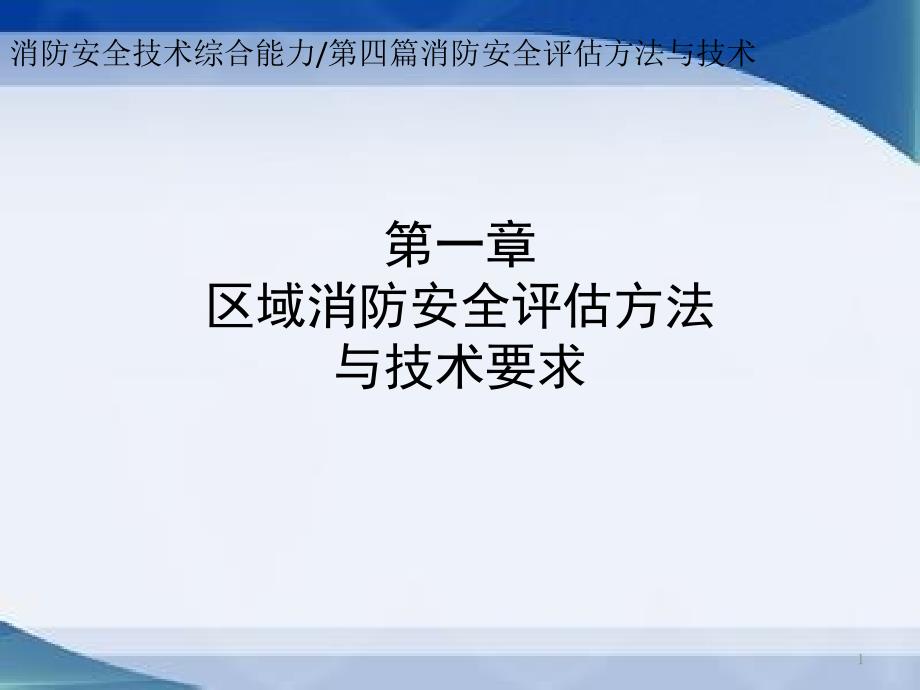 区域火灾风险评估方法课件_第1页