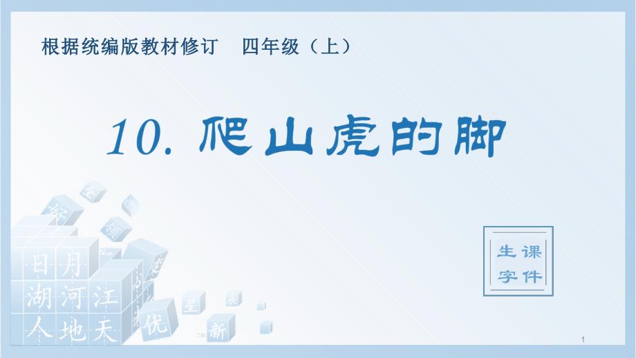 小学语文部编版四年级上册《10.爬山虎的脚》生字ppt课件_第1页