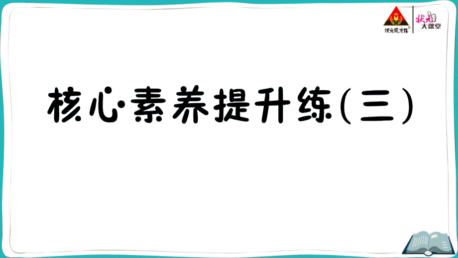 五年级上册英语核心素养提升练(三)课件_第1页