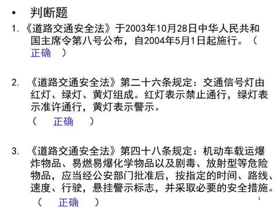 安全知识竞赛抢答题--答案课件_第1页