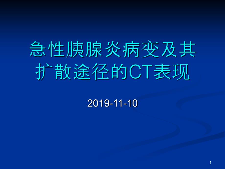 胰腺炎的影像学表现课件_第1页