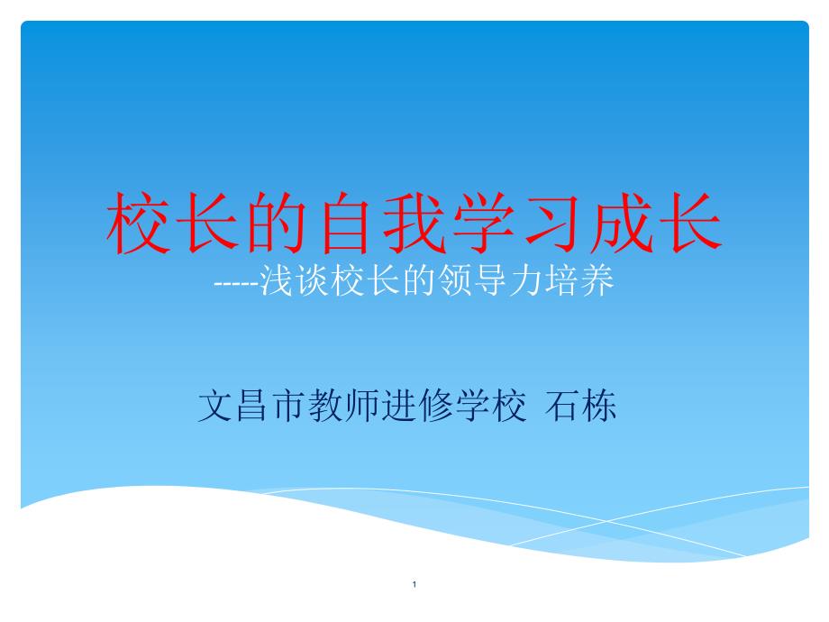 校长的自我学习成长-----浅谈校长的领导力培养课件_第1页