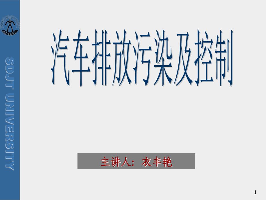 第2章发动机排放污染物的生成机理和影响因素课件_第1页