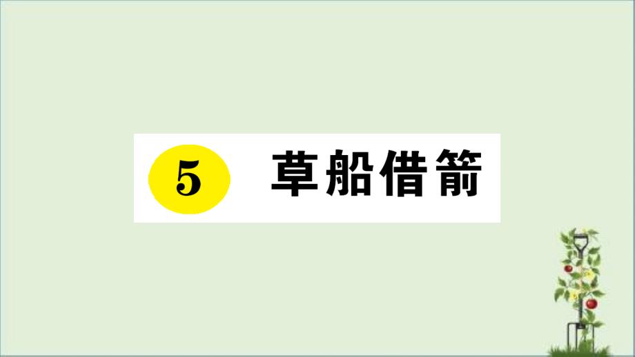 最新部编版人教版五年级语文下册课文同步练习题-5-草船借箭课件_第1页